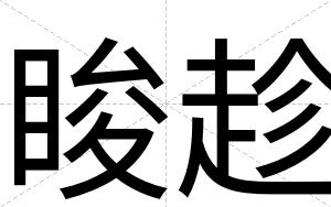 睃趁