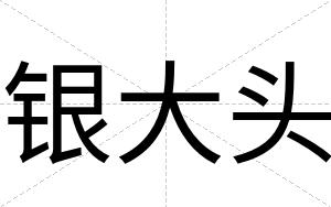 银大头