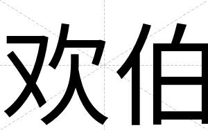 欢伯