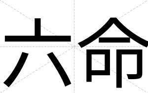 六命