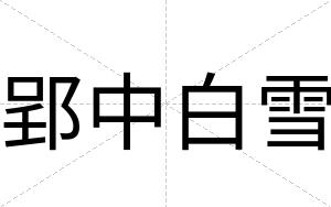 郢中白雪