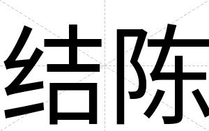 结陈