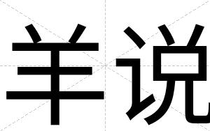 羊说