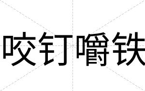 咬钉嚼铁