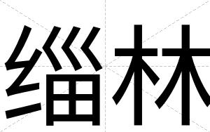 缁林