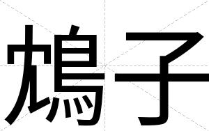 鴆子