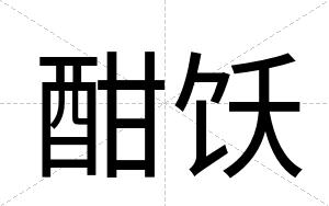 酣饫