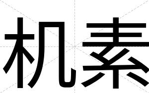 机素