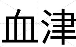 血津