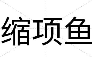 缩项鱼