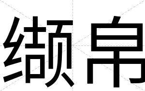 缬帛