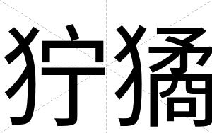 狞獝
