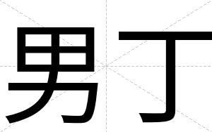 男丁