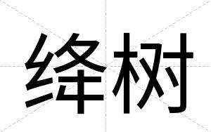 绛树