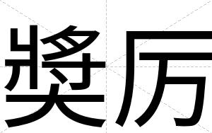奬厉