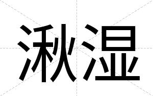 湫湿