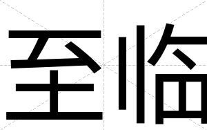 至临