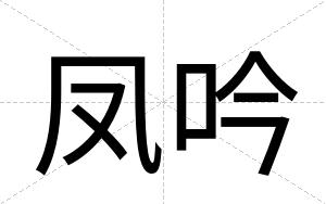 凤吟