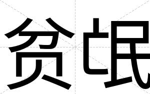 贫氓