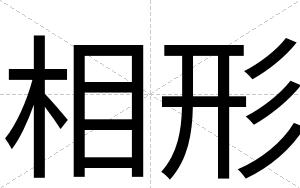 相形