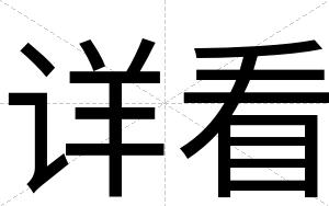 详看