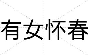 有女怀春