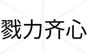 戮力齐心