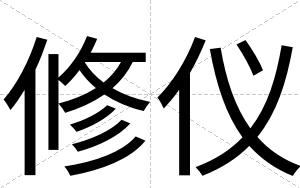 修仪