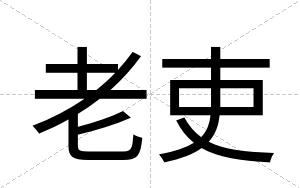 老吏