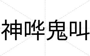 神哗鬼叫