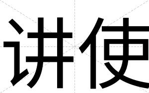 讲使