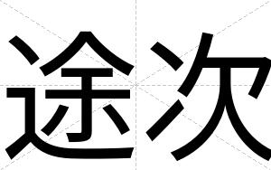 途次