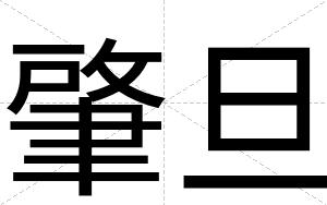 肇旦