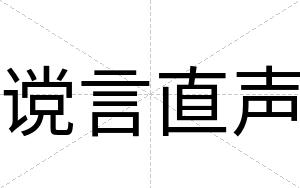 谠言直声