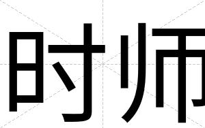 时师