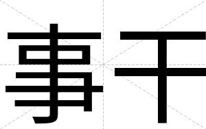 事干