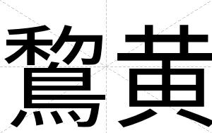 鵹黄