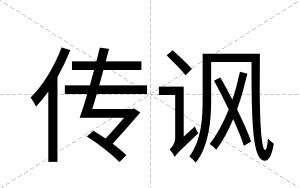 传讽