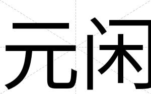 元闲