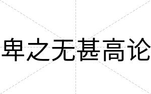 卑之无甚高论