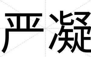 严凝