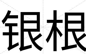 银根
