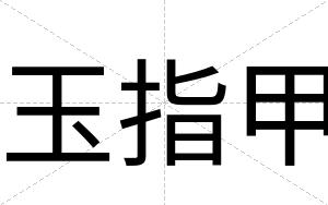 玉指甲