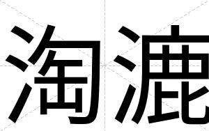 淘漉