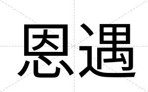 恩遇