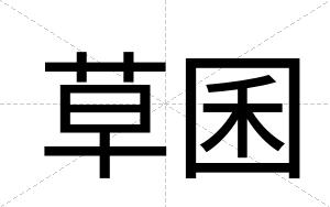 草囷