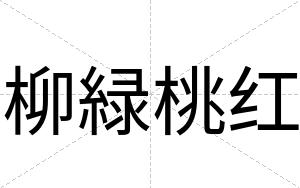柳緑桃红