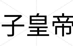 子皇帝