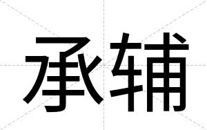 承辅