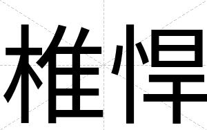 椎悍